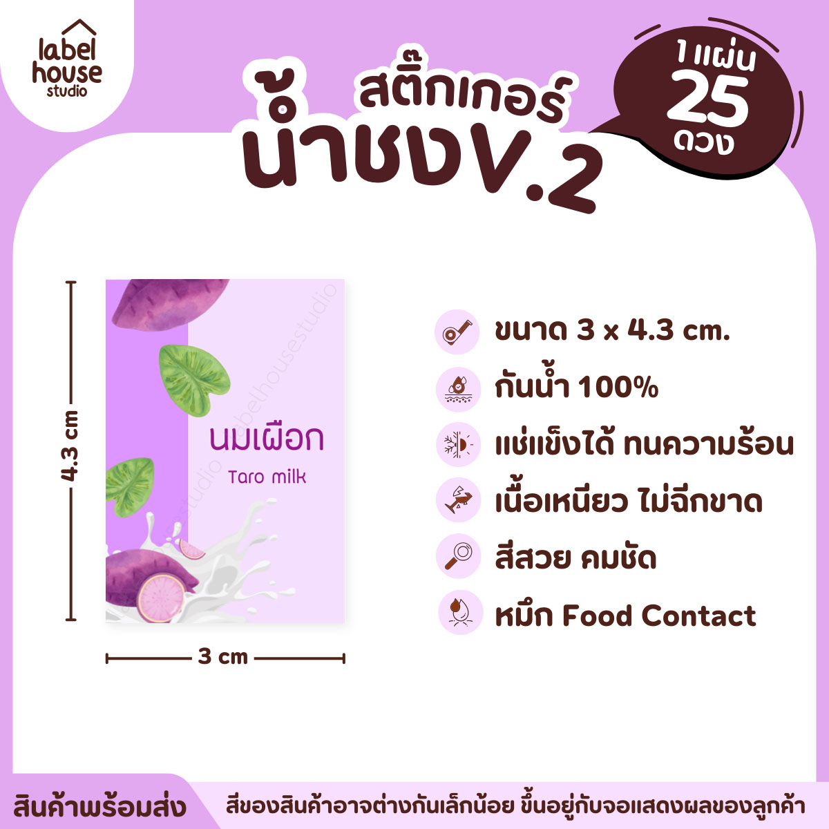 [ VER .2 ] สติ๊กเกอร์เมนูน้ำชง 3 x 4.3 ซม. เนื้อ PP กันน้ำ ติดแก้ว/ขวดเครื่องดื่ม 1 แผ่น 25 ดวง นมเผือก